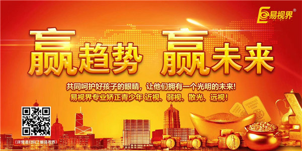 加盟视力矫正行业 易视界带你开启财富大门