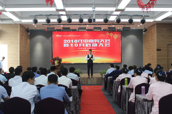 易视界2018年中嘉奖会暨10月启动大会圆满收官