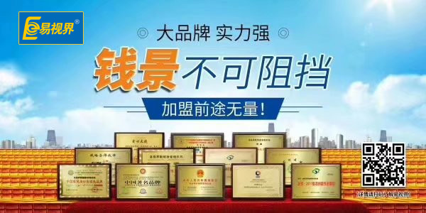 易视界加盟需要多少钱