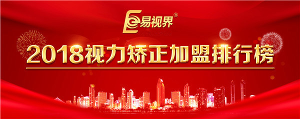2018视力矫正加盟排行榜 易视界再居知名