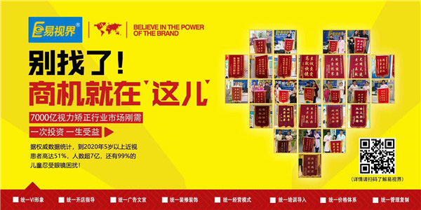 视力矫正加盟项目为什么选择易视界品牌