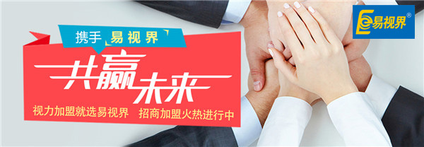 视力矫正加盟 就选易视界