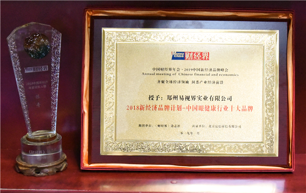 易视界荣获&ldquo;2018新经济品牌计划-中国眼健康行业十大品牌&rdquo;称号