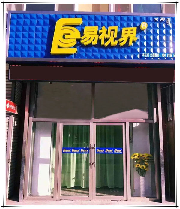 易视界平庄店