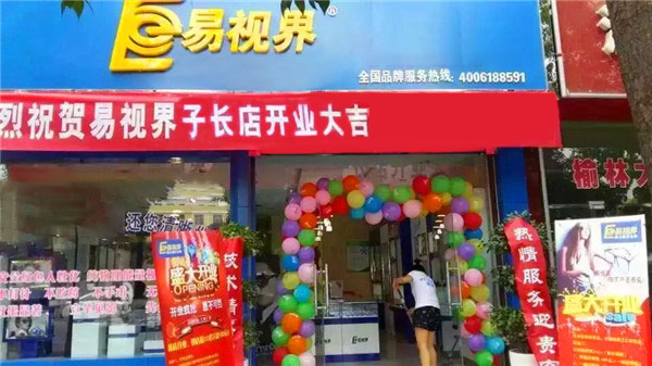 易视界子长店