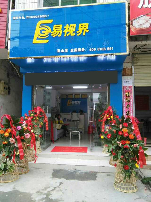 易视界潜山店