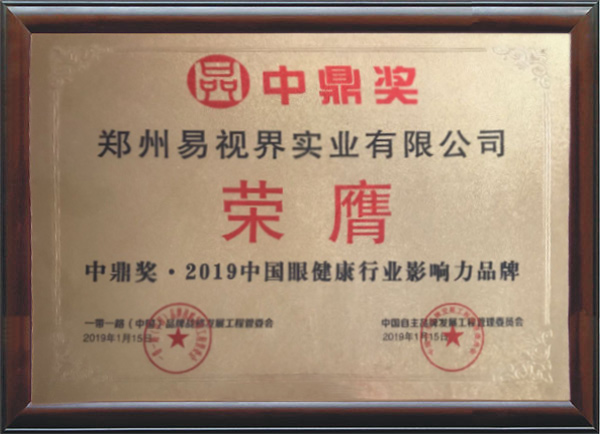 易视界荣登“中鼎奖.2019中国影响力品牌榜”