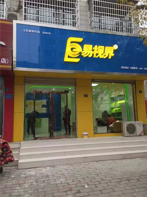 易视界崇高路店