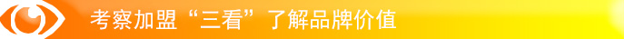考察加盟&ldquo;三看&rdquo;了解品牌价值