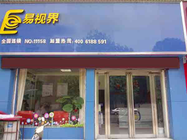 易视界东方一小店