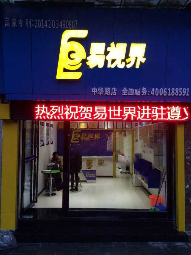 易视界中华路店