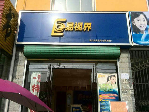 易视界六一小学店