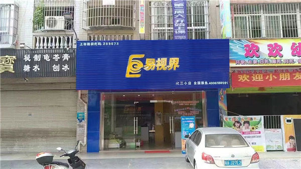 易视界化三小店