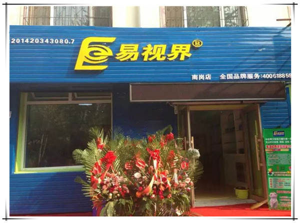 易视界南岗店