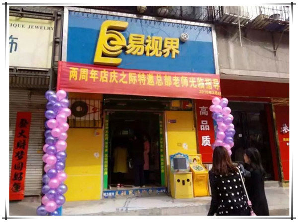 易视界和平店2周年店庆