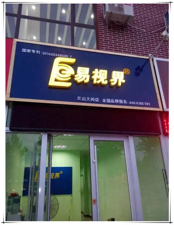 易视界大岭店