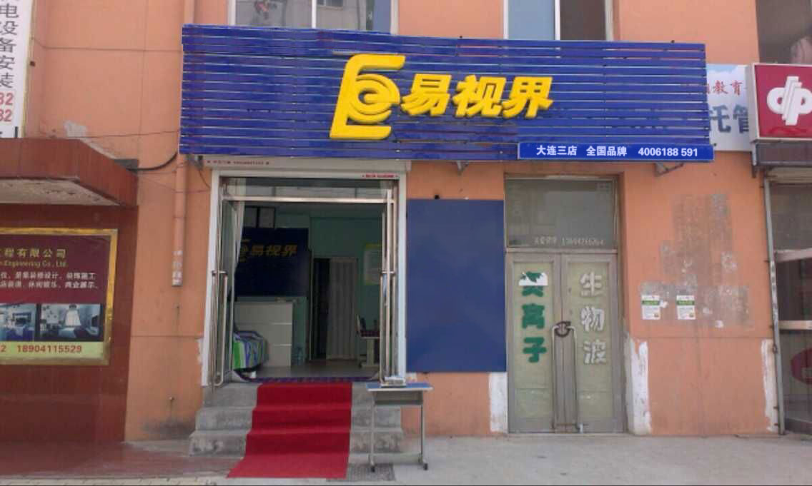 易视界锦华小学店