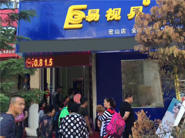 易视界密山店