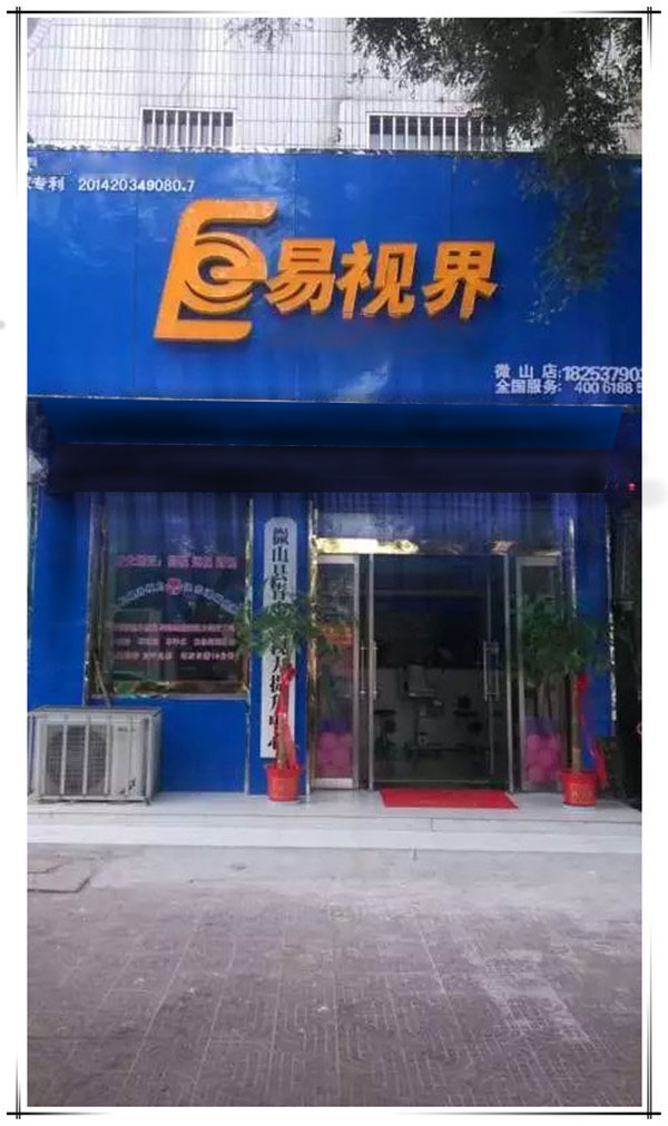 易视界微山店