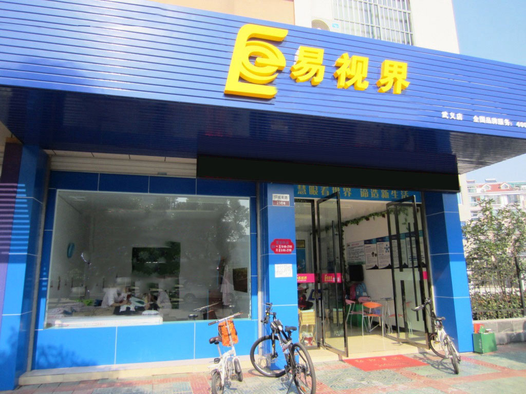 易视界文化小学店