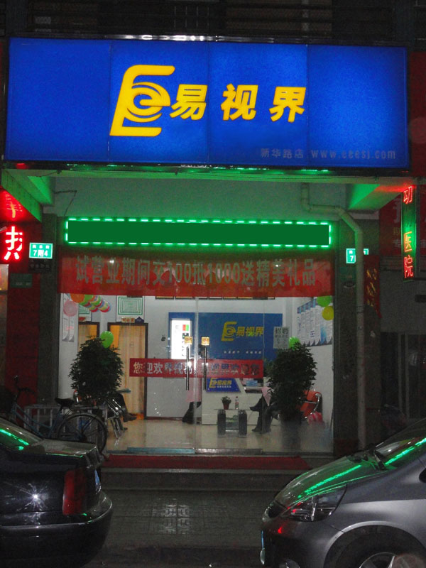 新华店