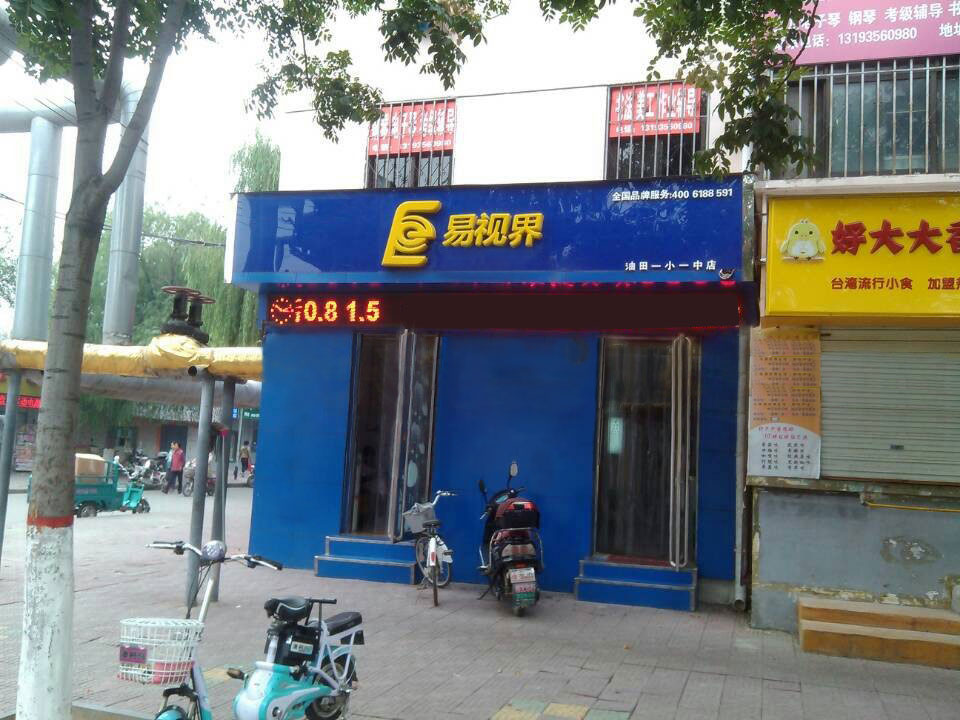 易视界油田一小店