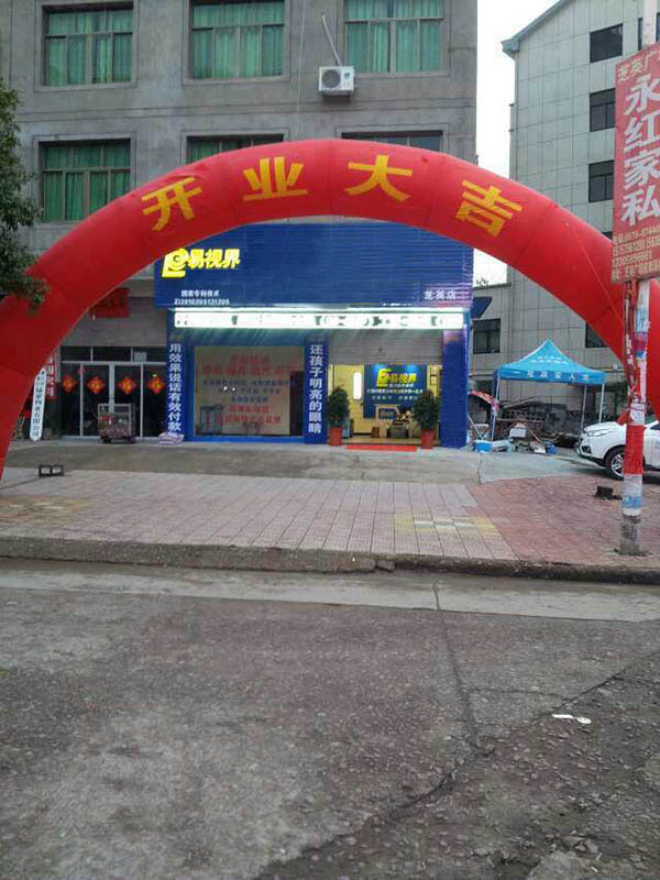 易视界 芝英店