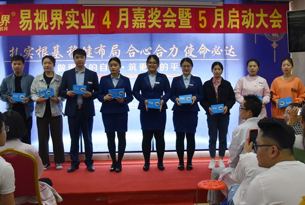 易视界实业2019年4月嘉奖会暨5月启动大会图集