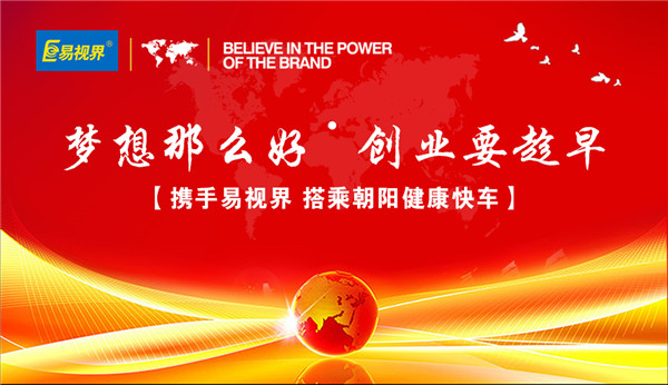 视力加盟哪家好 加盟易视界前景好
