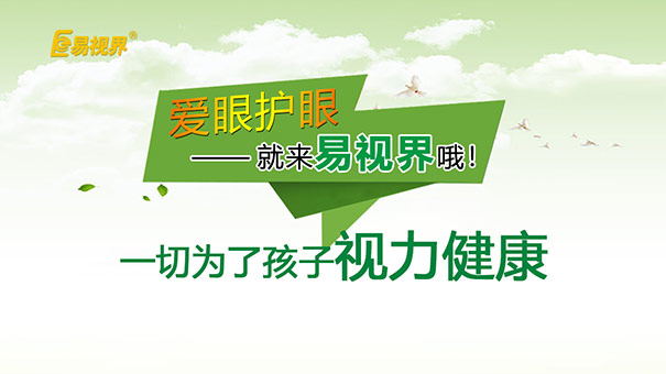 儿童视力防护