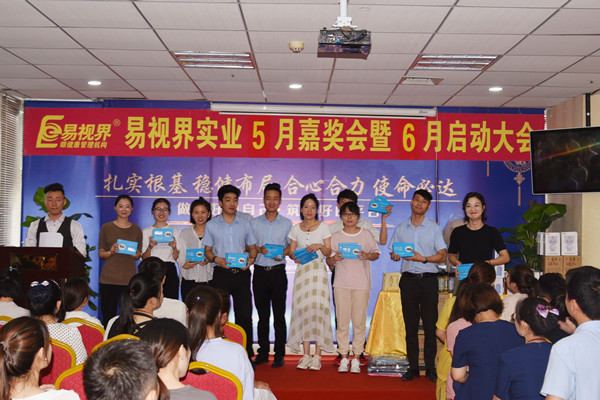 易视界实业2019年5月嘉奖会暨6月启动大会圆满结束