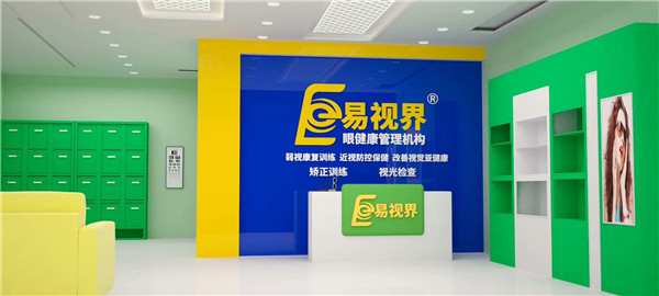 近视防护加盟什么品牌好?易视界受消费者欢迎