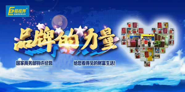 易视界品牌力量