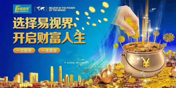 易视界财富人生