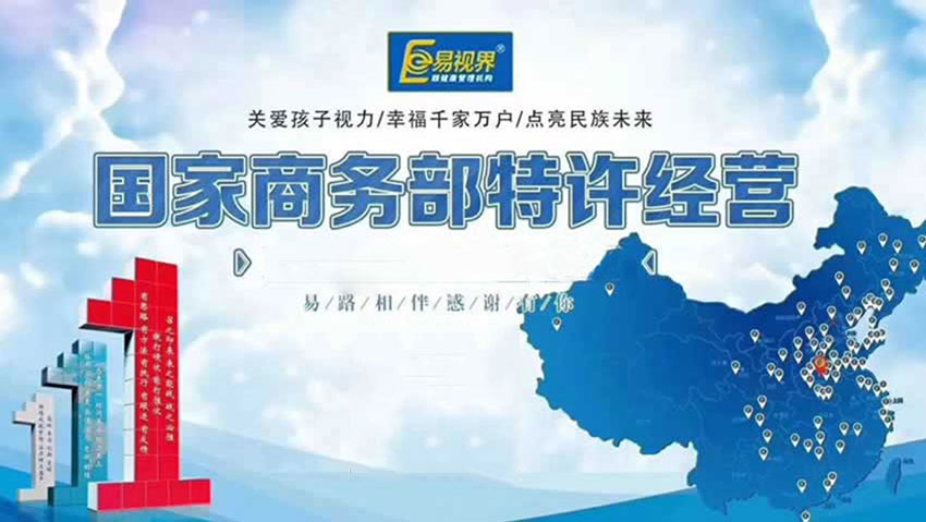商务部特许经营易视界