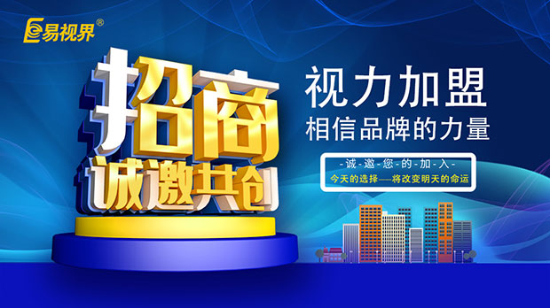 视力招商加盟