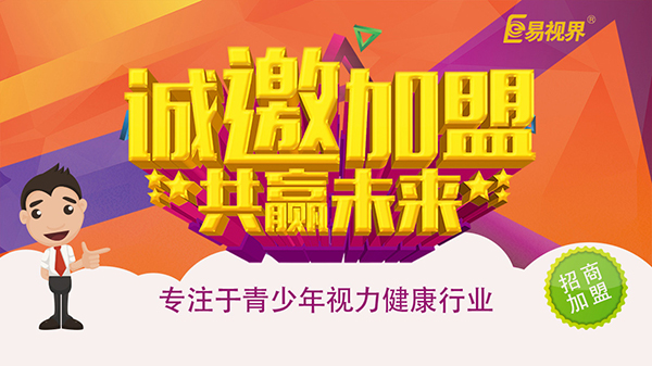 有没有比较出名的近视眼防控加盟品牌