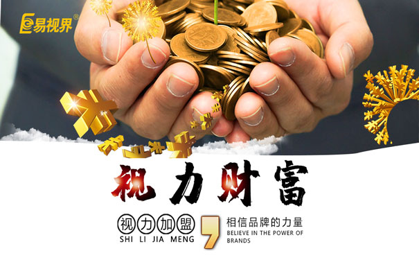 视力矫正店如何投资能够致富？
