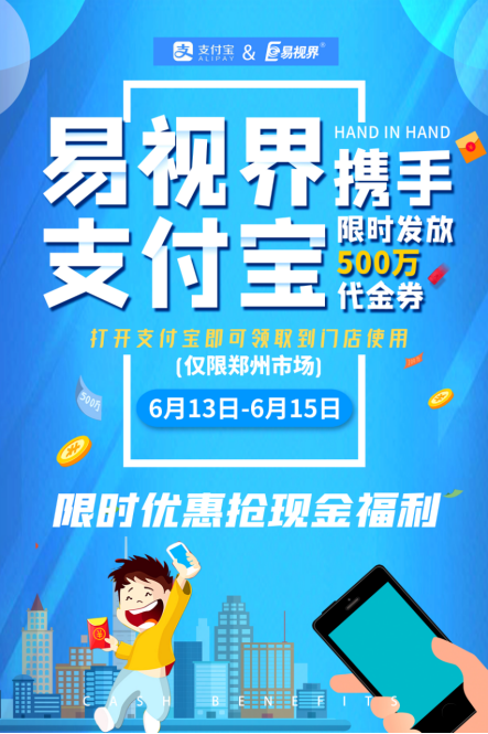 易视界携手支付宝 限时发放500万代金券