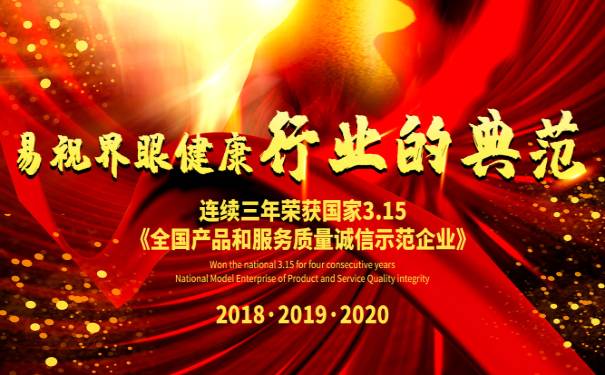 眼健康行业的典范企业