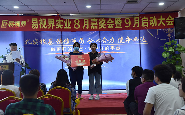 易视界八月伯乐奖获得者上台领奖