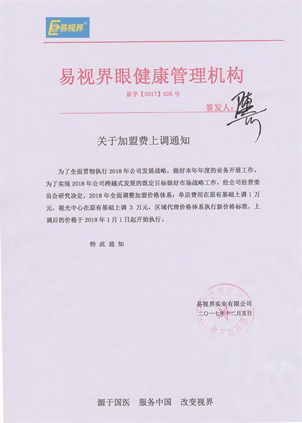 易视界关于加盟费上调通知