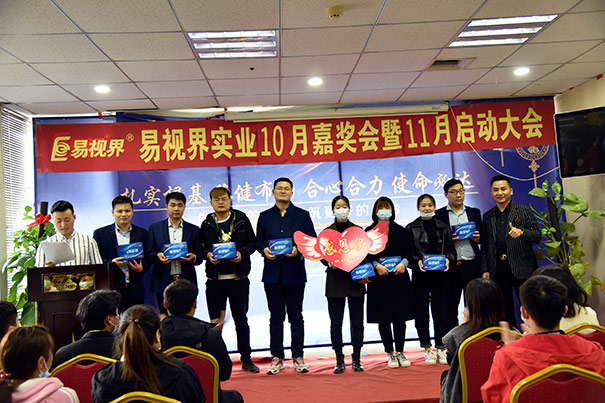 易视界2020年10月嘉奖会暨11月启动大会圆满结束