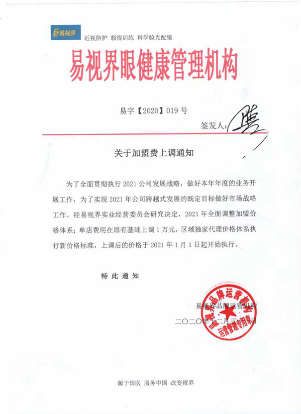 2020年度易视界加盟费上调通知