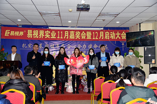 易视界2020年11月嘉奖会暨12月启动大会圆满结束