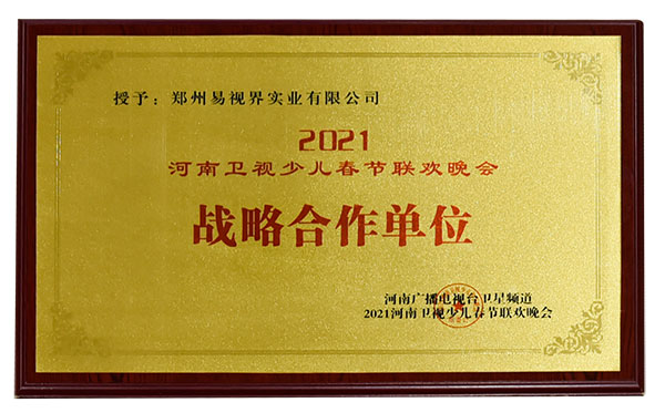 易视界与河南卫视少儿春节联欢晚会达成战略合作伙伴