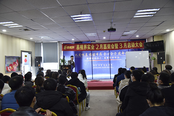 易视界实业2021年2月嘉奖会暨3月启动大会图集