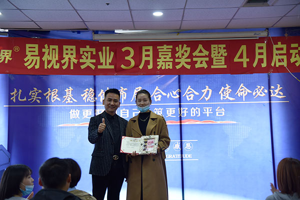 易视界实业2021年3月嘉奖大会暨4月启动大会图集