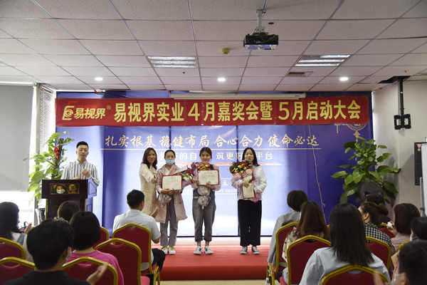 易视界2021年4月嘉奖会暨5月启动大会圆满结束
