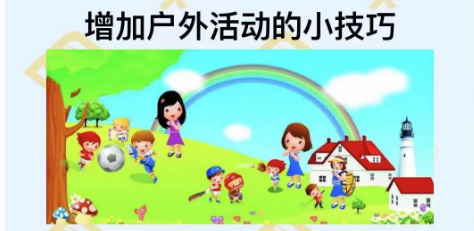 增加户外活动的小技巧